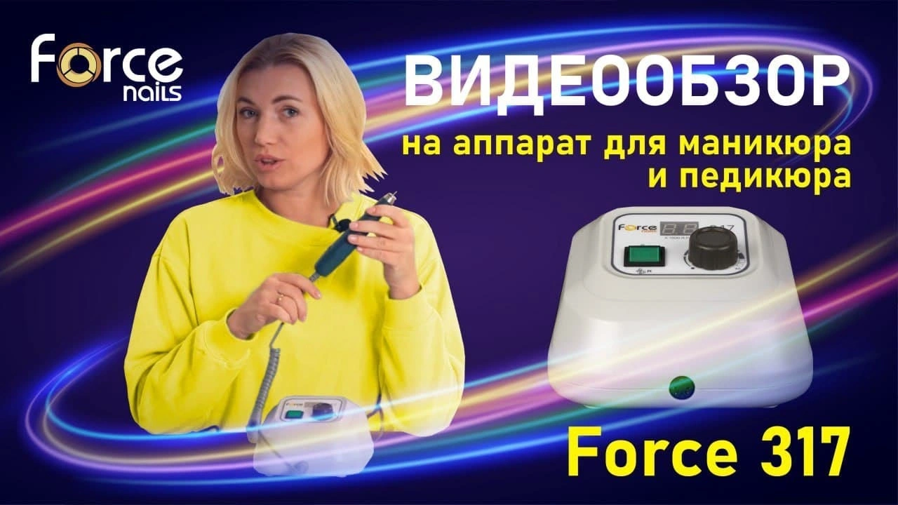 Аппарат для маникюра Force 317 с педалью - 2