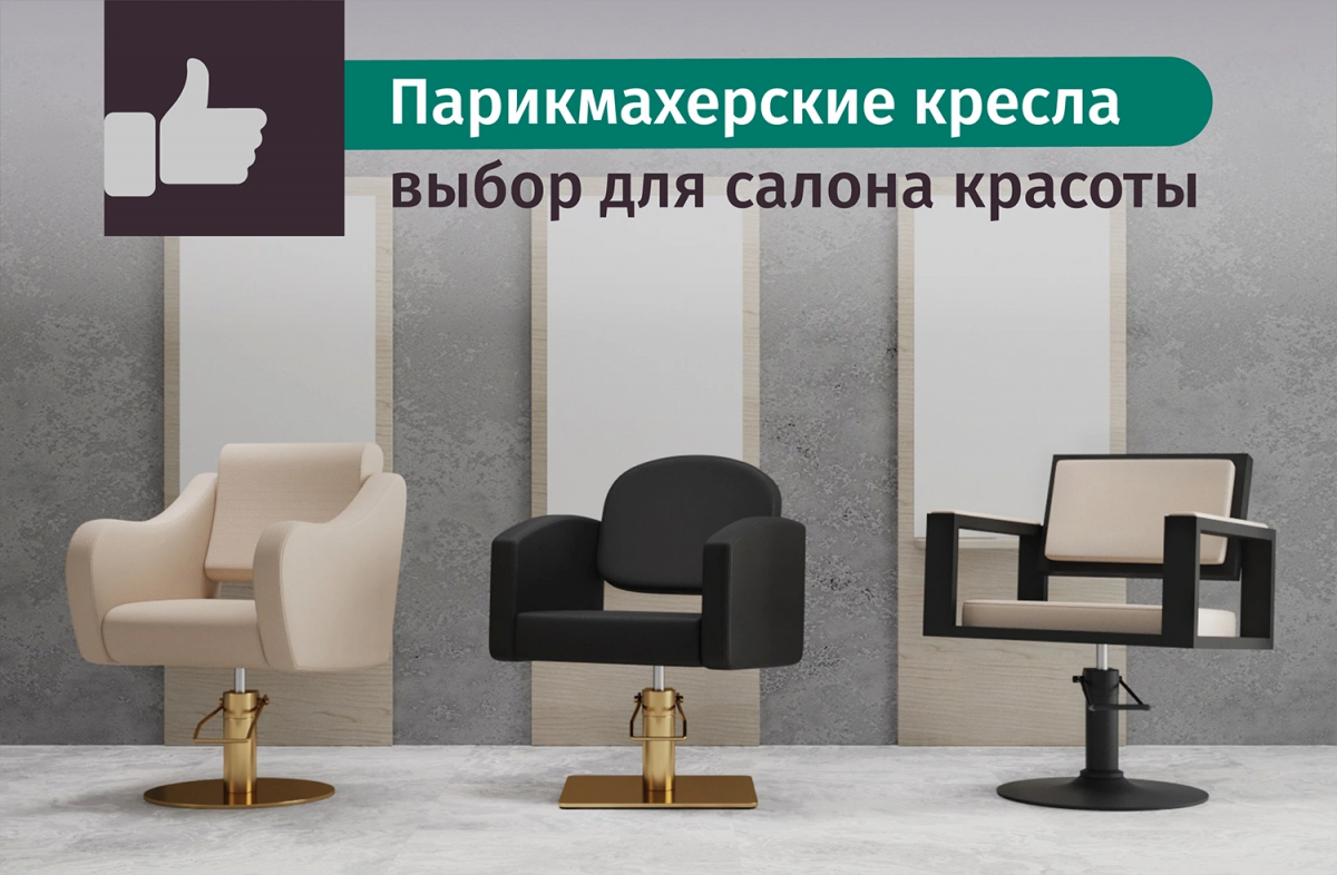 Парикмахерские кресла: как выбрать удобное и стильное решение для вашего салона