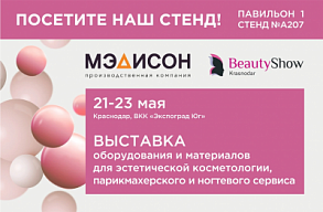 Приглашаем на Beauty Show Krasnodar — 21–23 мая!