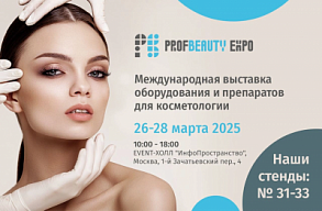 Встречаемся на выставке «ПрофБьюти» – эксклюзивные новинки  и суперпризы!